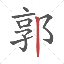 郭的笔顺第10画:竖 郭的笔顺第10画:竖