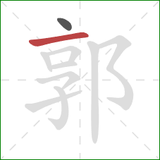 郭的笔顺第2画:横 郭的笔顺第2画:横