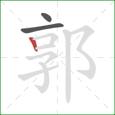 郭的笔顺第3画:竖 郭的笔顺第3画:竖