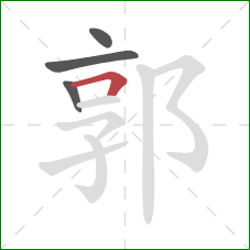 郭的笔顺第4画:横折 郭的笔顺第4画:横折