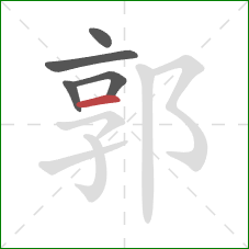 郭的笔顺第5画:横 郭的笔顺第5画:横