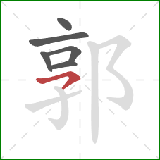 郭的笔顺第6画:横撇 郭的笔顺第6画:横撇