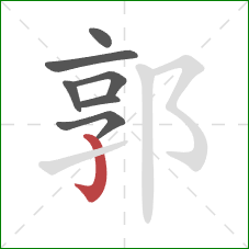 郭的笔顺第7画:竖钩 郭的笔顺第7画:竖钩