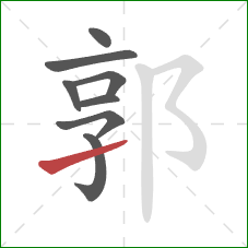 郭的笔顺第8画:提 郭的笔顺第8画:提