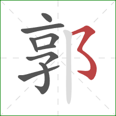 郭的笔顺第9画:横撇弯钩 郭的笔顺第9画:横撇弯钩