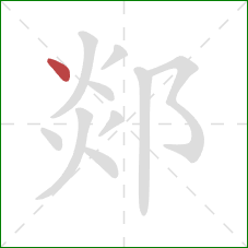 郯的笔顺第1画：点