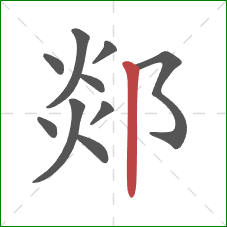 郯的笔顺第10画：竖