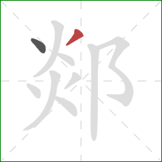 郯的笔顺第2画：撇