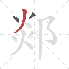 郯的笔顺第3画：撇
