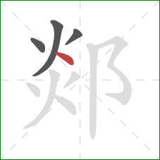 郯的笔顺第4画：点