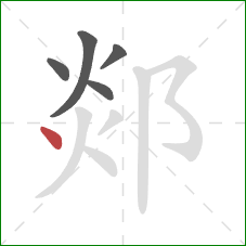 郯的笔顺第5画：点