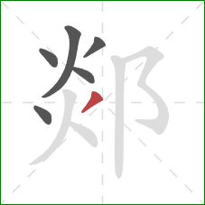 郯的笔顺第6画：撇