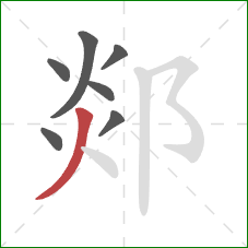 郯的笔顺第7画：撇
