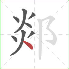 郯的笔顺第8画：点