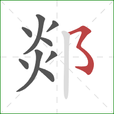 郯的笔顺第9画：横折折折钩