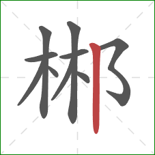 郴的笔顺第10画：竖