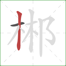 郴的笔顺第2画：竖
