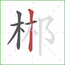 郴的笔顺第6画：竖