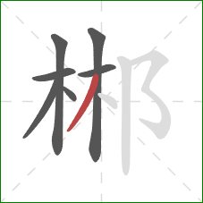 郴的笔顺第7画：撇