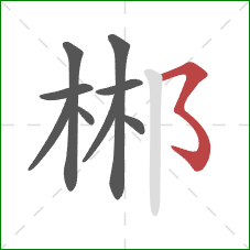 郴的笔顺第9画：横折折折钩