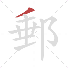 郵的笔顺第1画：撇