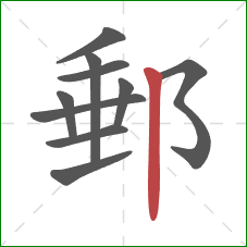 郵的笔顺第10画：竖