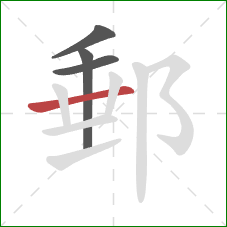 郵的笔顺第4画：横