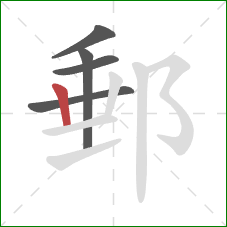 郵的笔顺第5画：竖