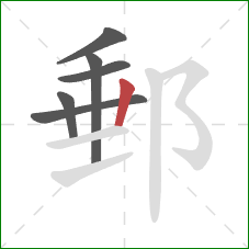 郵的笔顺第6画：竖