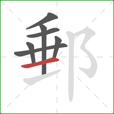 郵的笔顺第7画：横