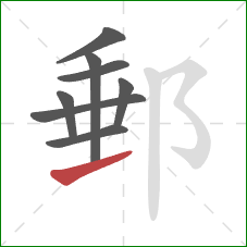 郵的笔顺第8画：提