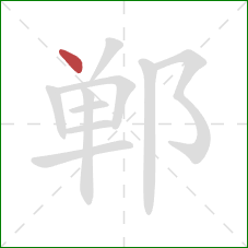 郸的笔顺第1画：点