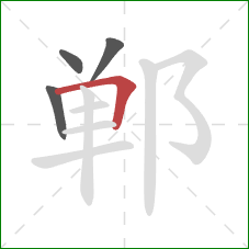 郸的笔顺第4画：横折