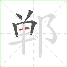 郸的笔顺第5画：横