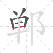 郸的笔顺第6画：横