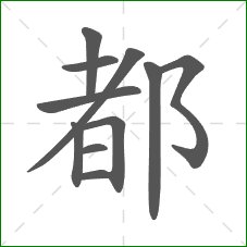 都的部首