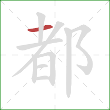 都的笔顺第1画：横