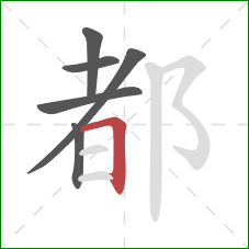 都的笔顺第6画：横折