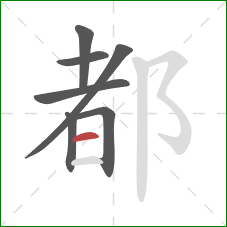 都的笔顺第7画：横