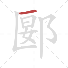 郾的笔顺第1画：横