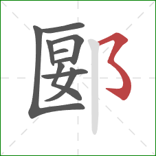 郾的笔顺第10画：横撇弯钩