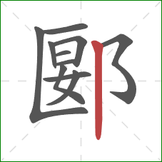郾的笔顺第11画：竖