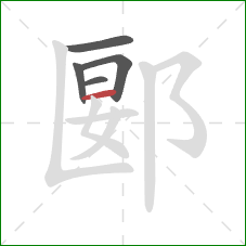 郾的笔顺第5画：横