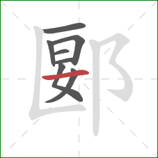 郾的笔顺第8画：横