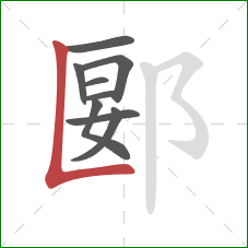 郾的笔顺第9画：竖折