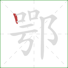 鄂的笔顺第1画：竖