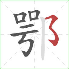 鄂的笔顺第10画：横撇弯钩