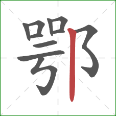 鄂的笔顺第11画：竖