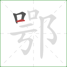 鄂的笔顺第3画：横