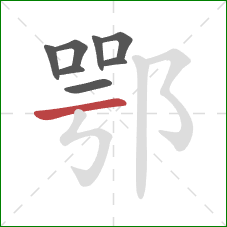 鄂的笔顺第8画：横